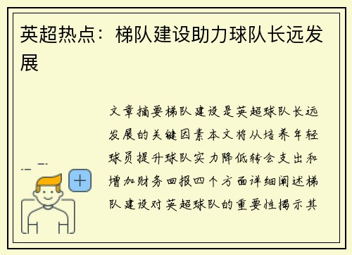 英超热点：梯队建设助力球队长远发展