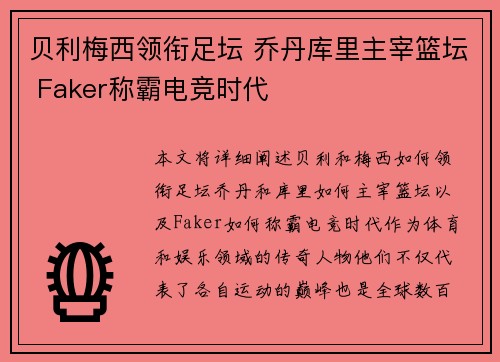 贝利梅西领衔足坛 乔丹库里主宰篮坛 Faker称霸电竞时代
