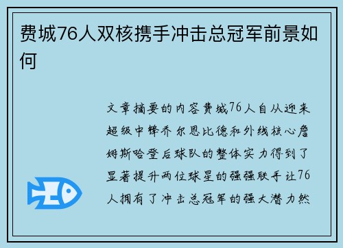 费城76人双核携手冲击总冠军前景如何