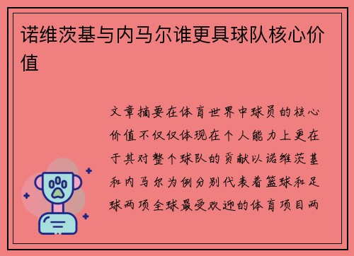 诺维茨基与内马尔谁更具球队核心价值