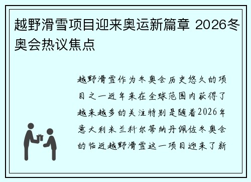 越野滑雪项目迎来奥运新篇章 2026冬奥会热议焦点