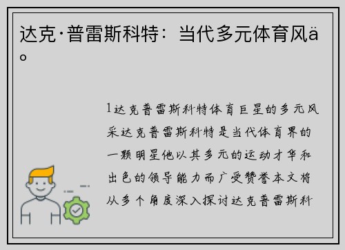 达克·普雷斯科特：当代多元体育风云