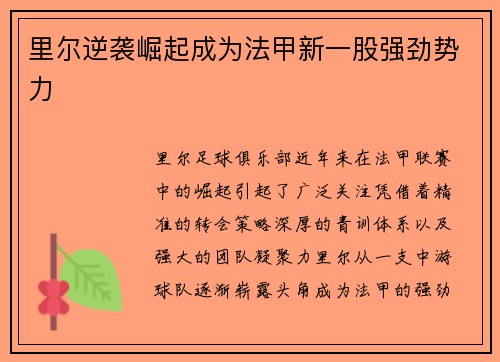 里尔逆袭崛起成为法甲新一股强劲势力