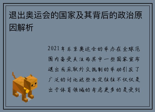 退出奥运会的国家及其背后的政治原因解析