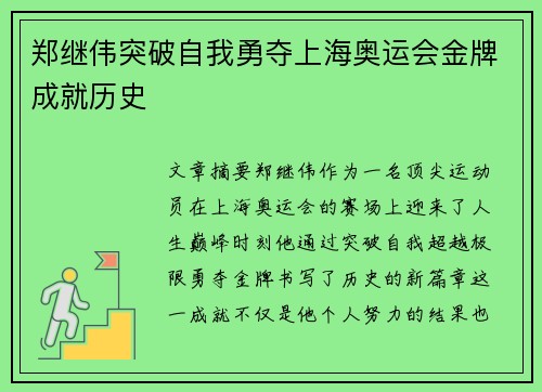 郑继伟突破自我勇夺上海奥运会金牌成就历史