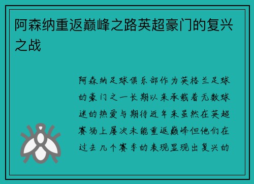 阿森纳重返巅峰之路英超豪门的复兴之战