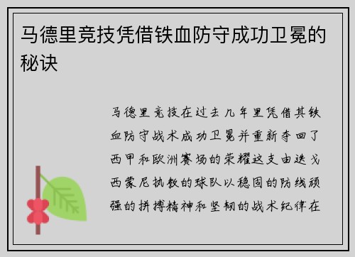 马德里竞技凭借铁血防守成功卫冕的秘诀