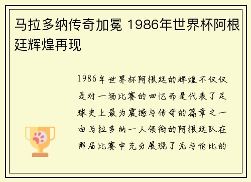 马拉多纳传奇加冕 1986年世界杯阿根廷辉煌再现