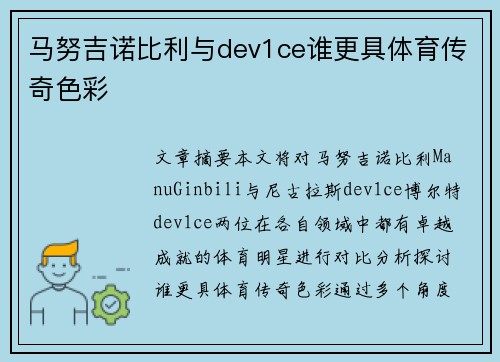 马努吉诺比利与dev1ce谁更具体育传奇色彩